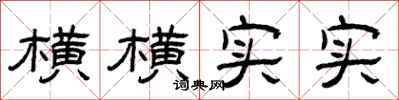 曾庆福横横实实隶书怎么写