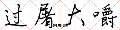 曾庆福过屠大嚼行书怎么写