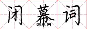 荆霄鹏闭幕词楷书怎么写