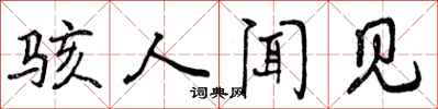 曾庆福骇人闻见行书怎么写