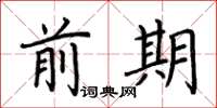 荆霄鹏前期楷书怎么写