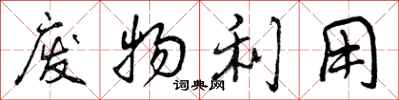 曾庆福废物利用行书怎么写