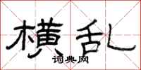 曾庆福横乱隶书怎么写