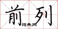 荆霄鹏前列楷书怎么写