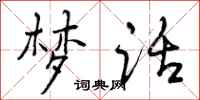 曾庆福梦话行书怎么写
