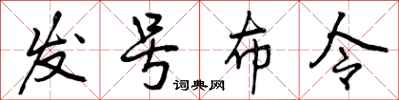 曾庆福发号布令行书怎么写