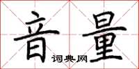 荆霄鹏音量楷书怎么写