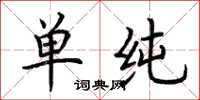 荆霄鹏单纯楷书怎么写