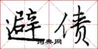 曾庆福避债行书怎么写