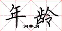 荆霄鹏年龄楷书怎么写