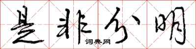 曾庆福是非分明行书怎么写