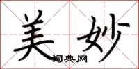 荆霄鹏美妙楷书怎么写