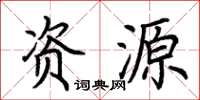荆霄鹏资源楷书怎么写