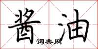 荆霄鹏酱油楷书怎么写