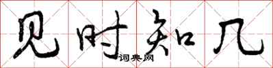 曾庆福见时知几行书怎么写