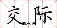 荆霄鹏交际楷书怎么写