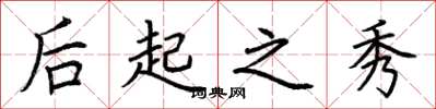 荆霄鹏后起之秀楷书怎么写