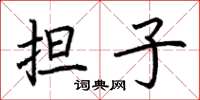 荆霄鹏担子楷书怎么写