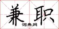 荆霄鹏兼职楷书怎么写