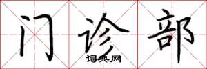 荆霄鹏门诊部楷书怎么写