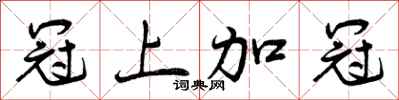 曾庆福冠上加冠行书怎么写