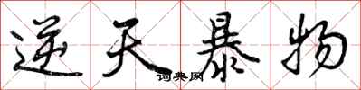 曾庆福逆天暴物行书怎么写