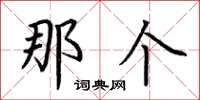 荆霄鹏那个楷书怎么写