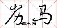 曾庆福劣马行书怎么写