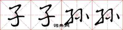 曾庆福子子孙孙行书怎么写