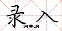 荆霄鹏录入楷书怎么写