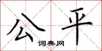 荆霄鹏公平楷书怎么写