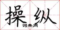 荆霄鹏操纵楷书怎么写