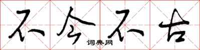 曾庆福不今不古行书怎么写