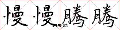 曾庆福慢慢腾腾行书怎么写