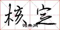 曾庆福核定行书怎么写