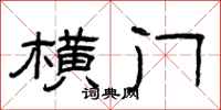 曾庆福横门隶书怎么写