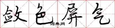 曾庆福敛色屏气行书怎么写