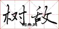 曾庆福树敌行书怎么写