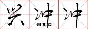 曾庆福兴冲冲行书怎么写