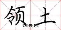 荆霄鹏领土楷书怎么写