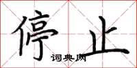 荆霄鹏停止楷书怎么写