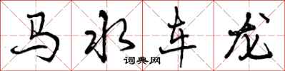 曾庆福马水车龙行书怎么写