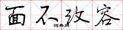 曾庆福面不改容行书怎么写