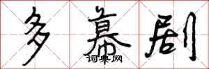 曾庆福多幕剧行书怎么写