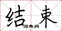 荆霄鹏结束楷书怎么写