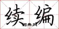 荆霄鹏续编楷书怎么写