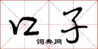 曾庆福口子行书怎么写