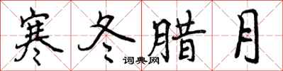曾庆福寒冬腊月行书怎么写