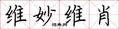 荆霄鹏维妙维肖楷书怎么写