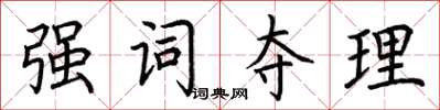 荆霄鹏强词夺理楷书怎么写